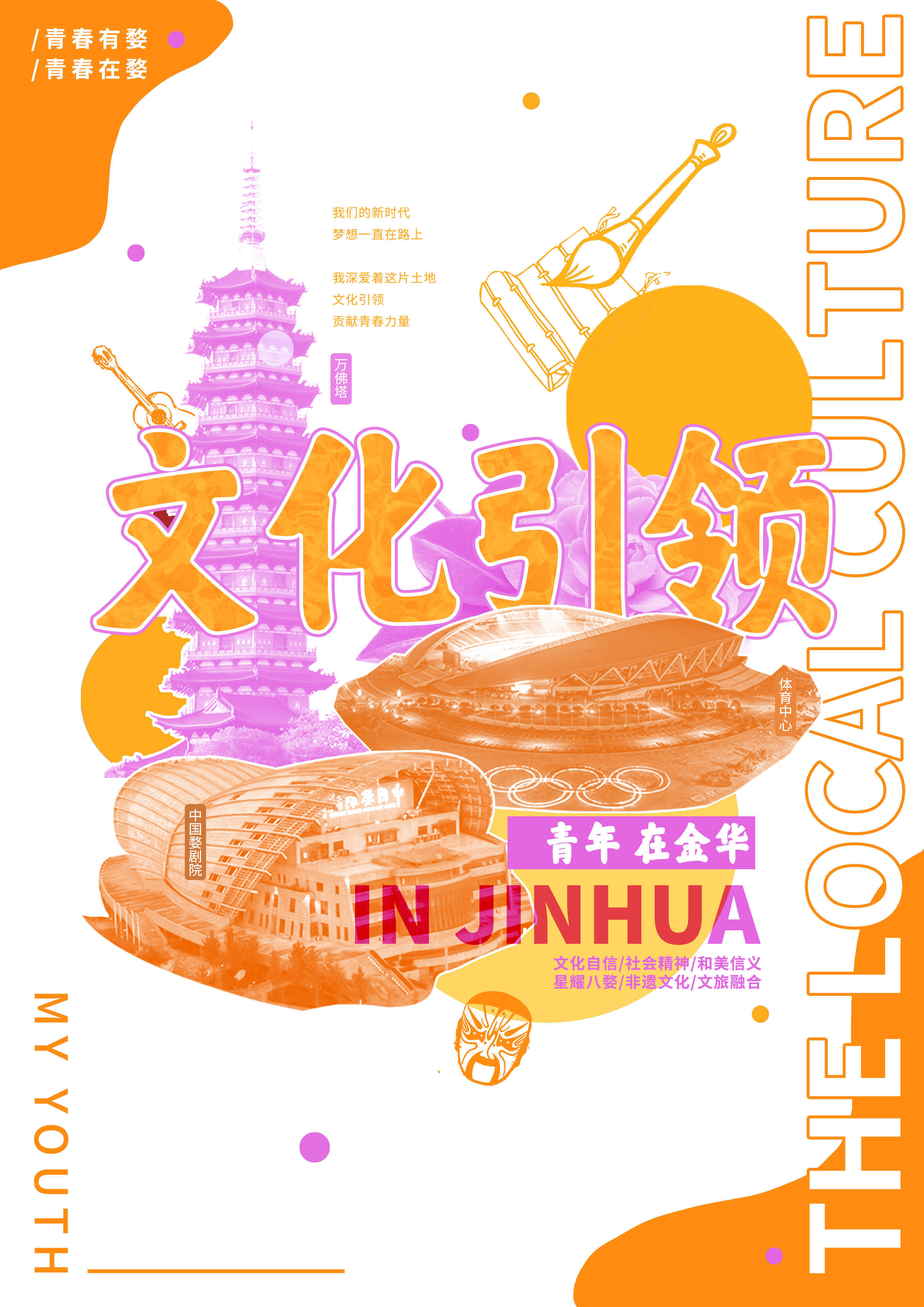 领"婺"新青年|新媒体大赛作品展播:《青年在金华》_海报_主题_李一帆