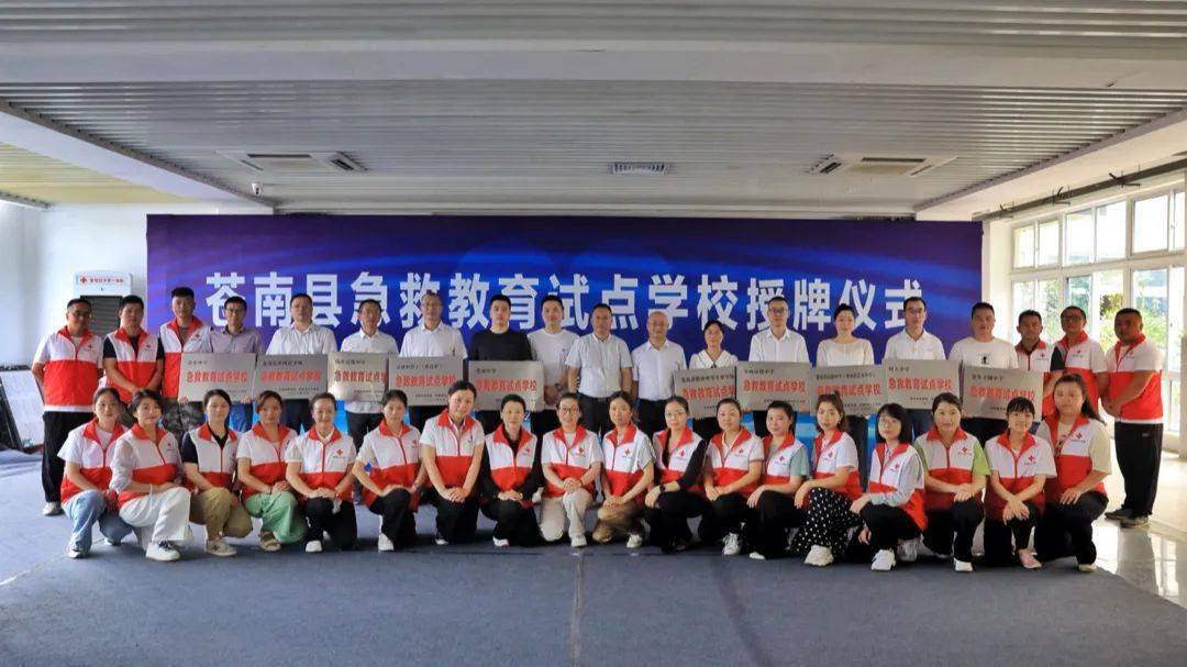 8月26日,苍南县"急救教育试点学校"授牌仪式在灵溪中学(三禾高中)举行