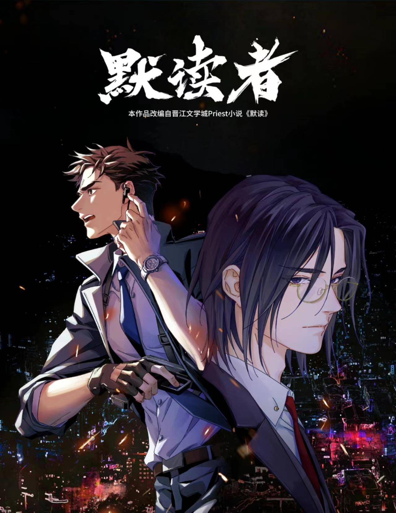 《默读者》夭折,却一点都不奇怪,不能碰的地方都沾上了_作品_动漫