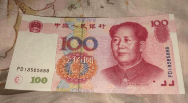 100元人民币贴奠字图片图片