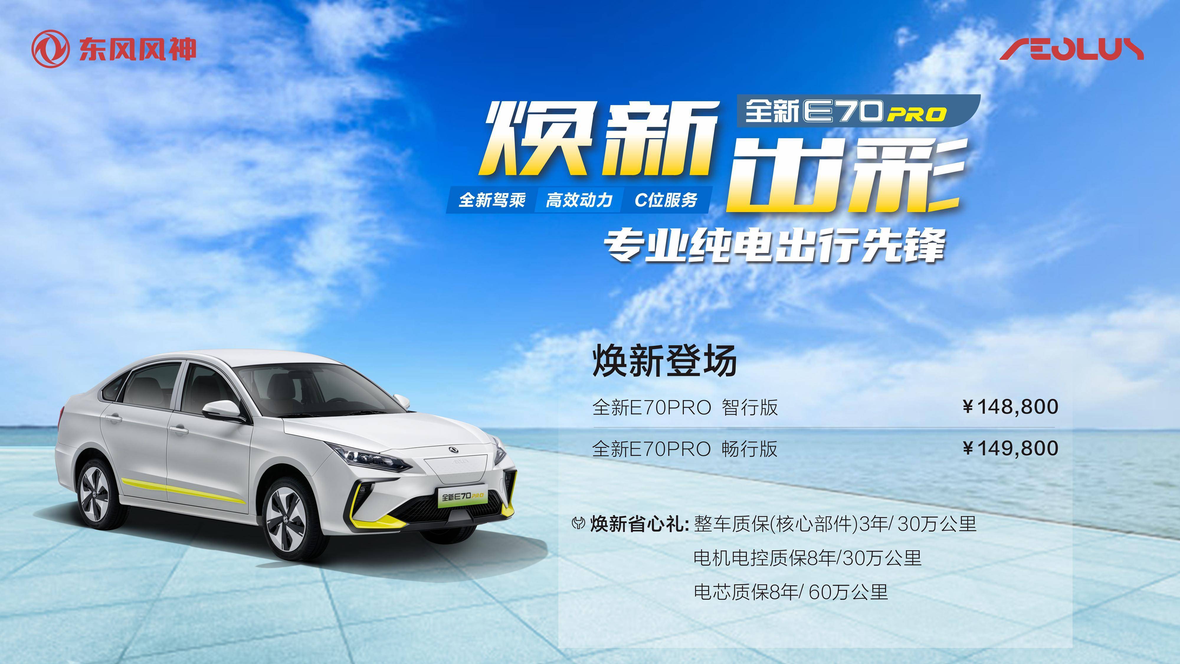 88万起 东风风神全新e70 pro上市 网约车出行再升舱_搜狐汽车_搜狐网