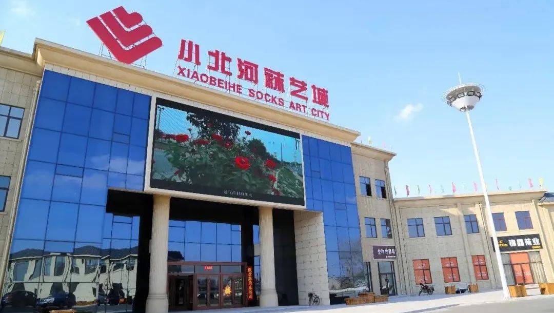 小北河袜业产业基地获批省级外贸转型升级基地_辽阳县_贸易_日报