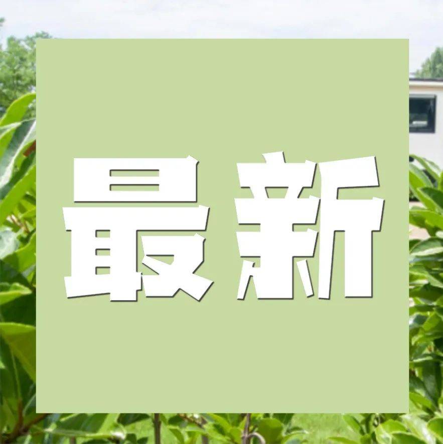最新通知！事关开学返校_防控_疫情_方案