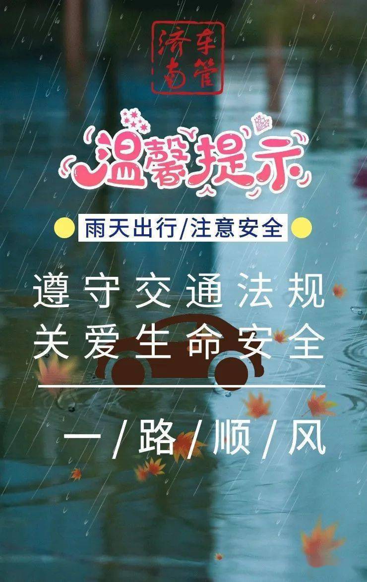 雨天路滑问候图片