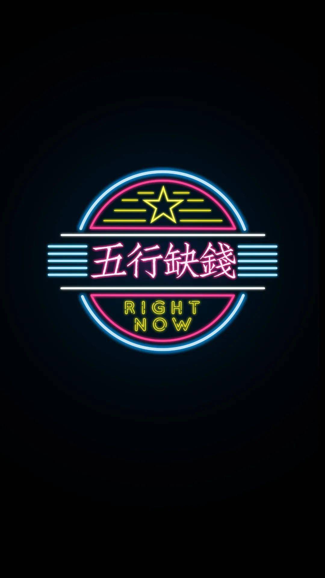 迷幻光影壁纸|五行缺钱_态度_创意_壁纸