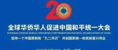 2022年全球华侨华人促进中国和平统一大会举行_建邦_复兴_民族