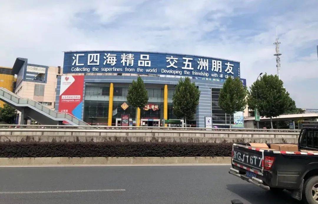 "汇四海精品 交五洲朋友",义乌汇集210多万种商品,销往全球230多个