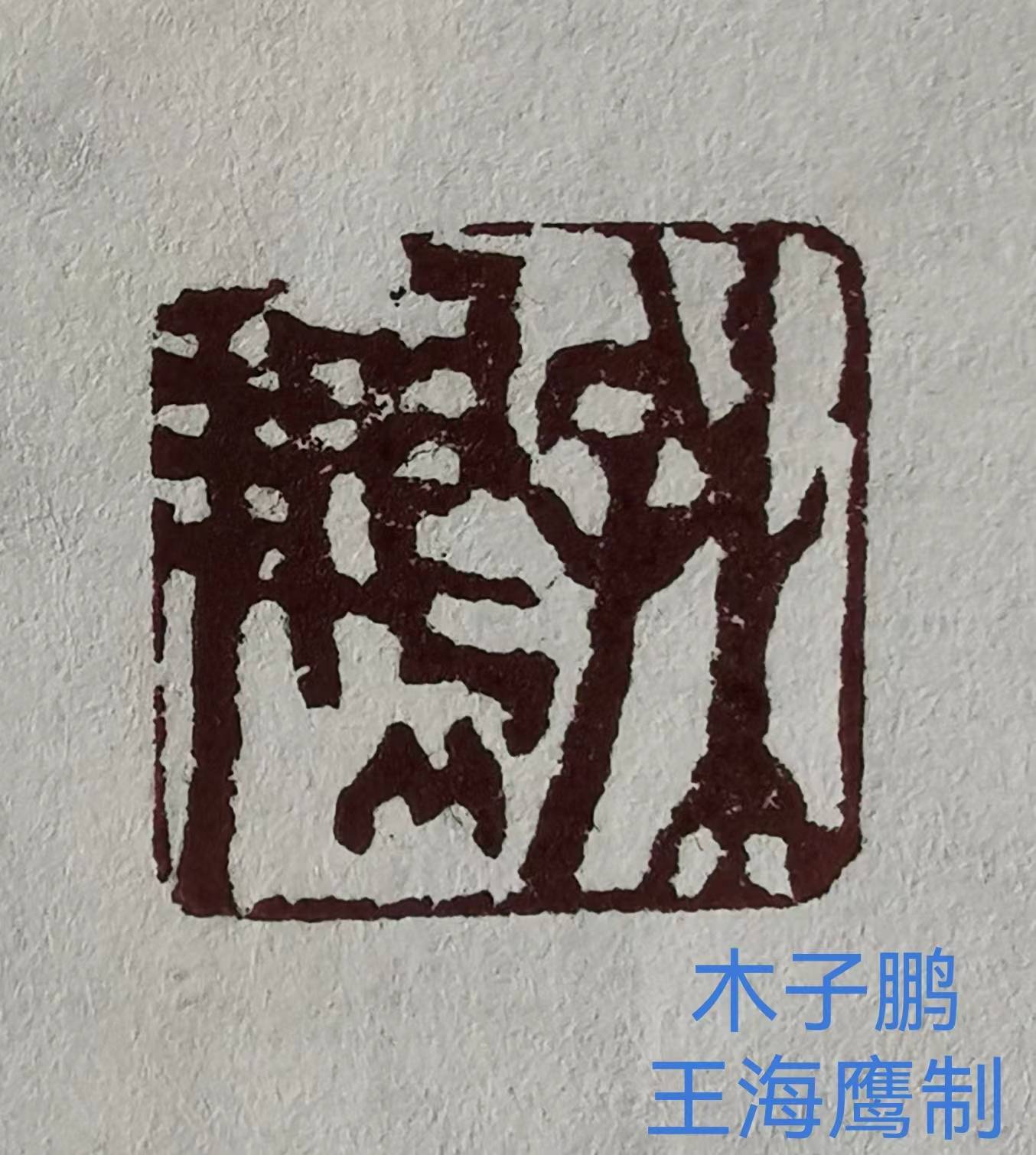 诗书画印与中国文化图片