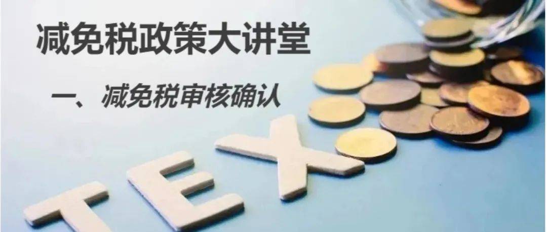 津关解读 | 减免税政策大讲堂：一、减免税审核确认_信息化_系统_项目