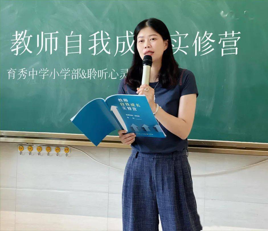 【教师培训】教师自我成长实修营—育秀中学小学部魔法学院_婷婷