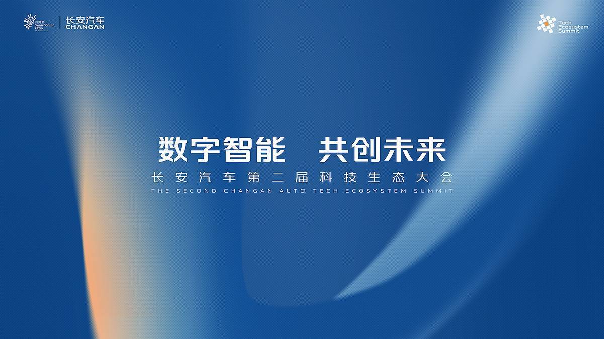 瞄准世界级中国品牌 长安汽车第二届科技生态大会全面向智能时代加速转型