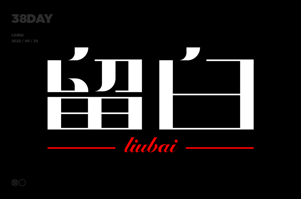 字体帮2365:留白 今日命题:贵圈真乱_作品_>or _微信