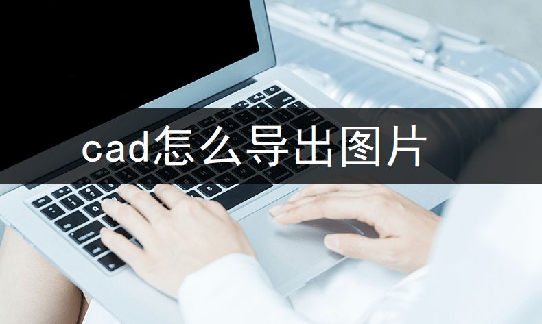 cad图怎么导出图片图片