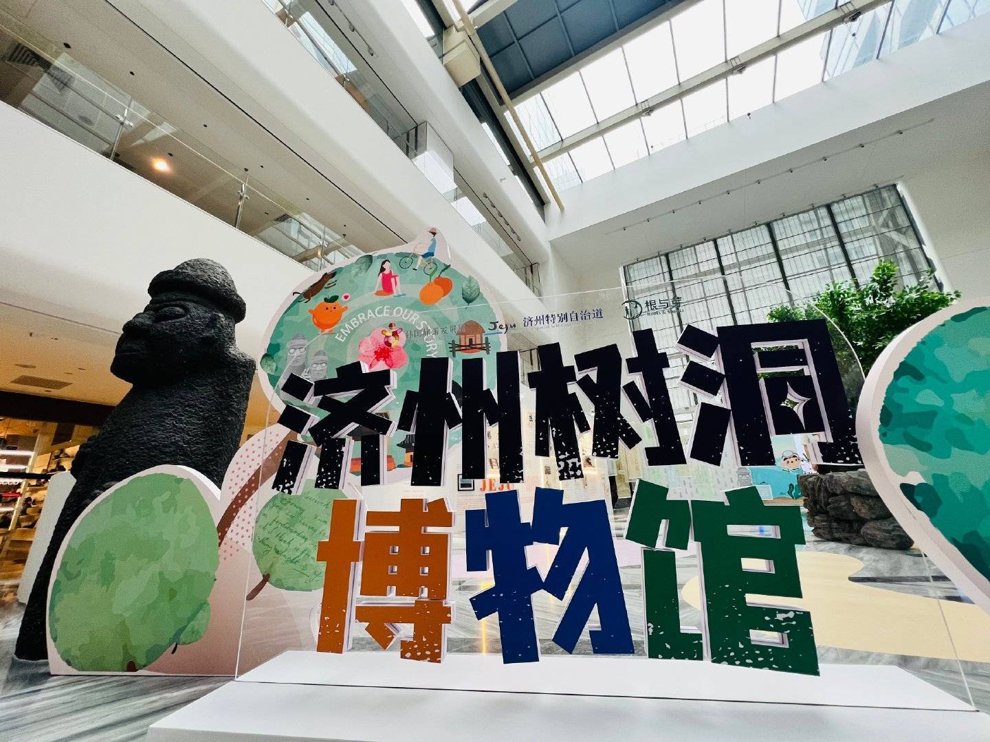 “济州树洞博物馆”展览开幕：旅行不止有态度更有温度
