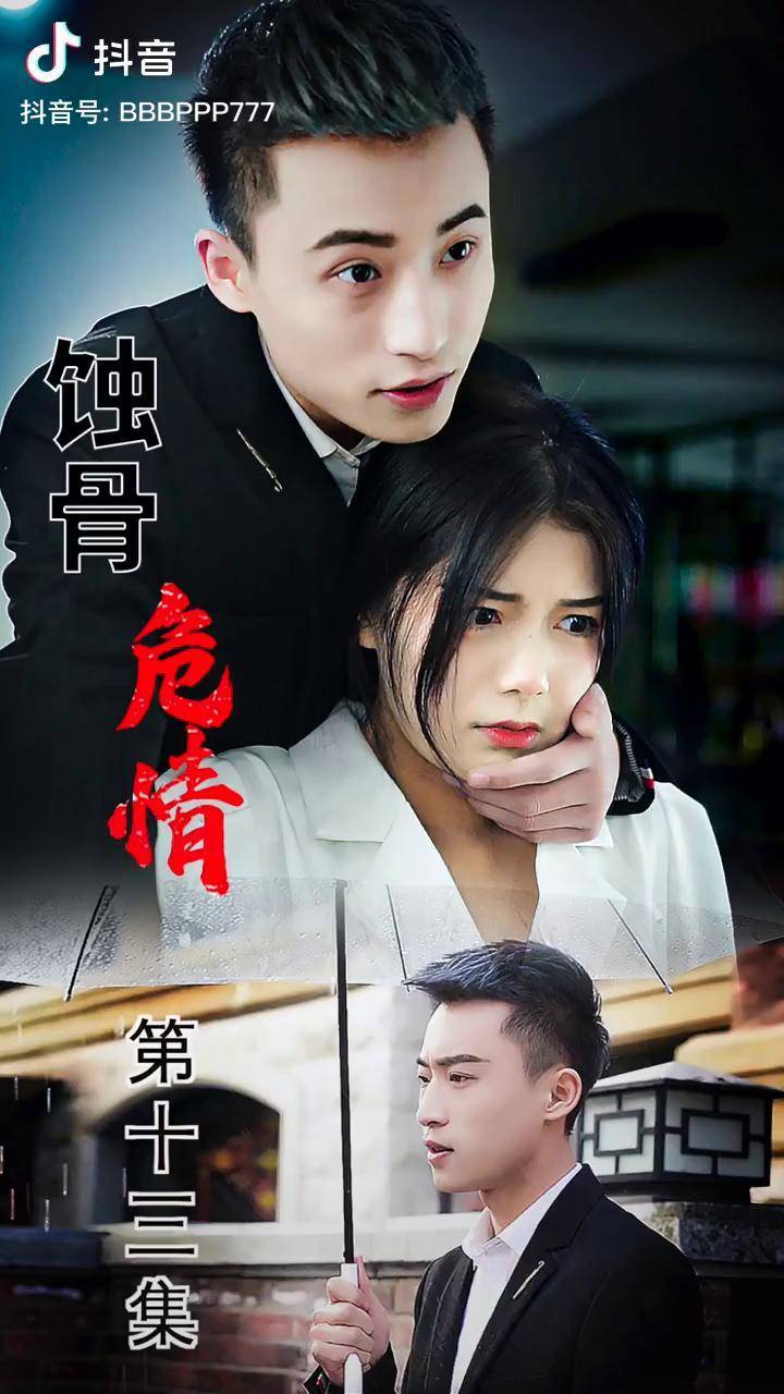 《蚀骨危情》第十三集 来了来了 热门 抖音短剧_危情