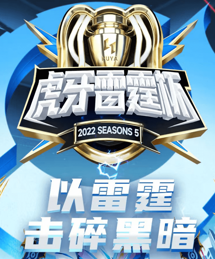 王者荣耀雷霆杯s5震撼来袭_比赛_队伍_选手