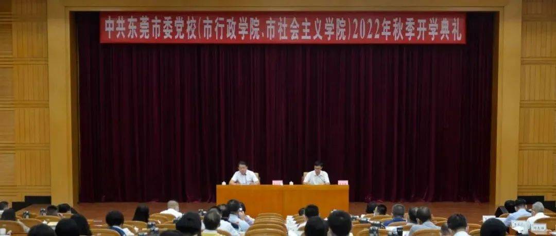 市委党校举行“一校两院”2022年秋季开学典礼_工作_思维_吕元
