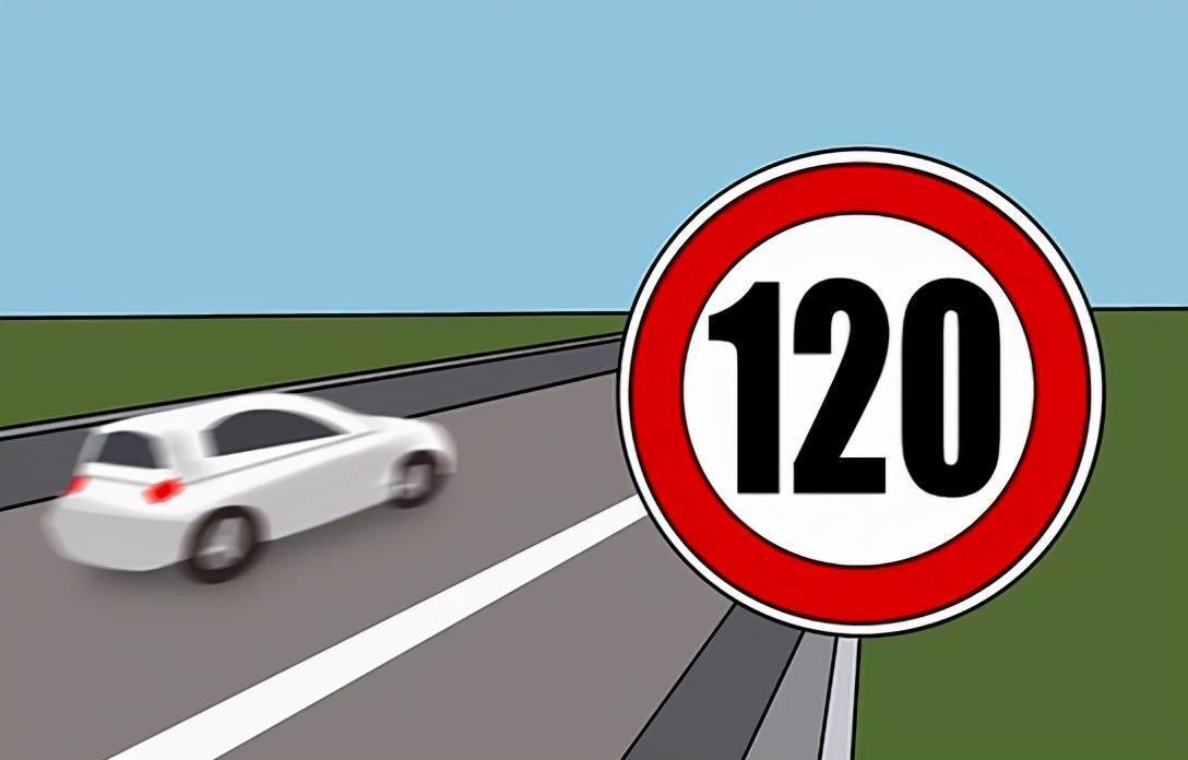 高速限速120标志图片