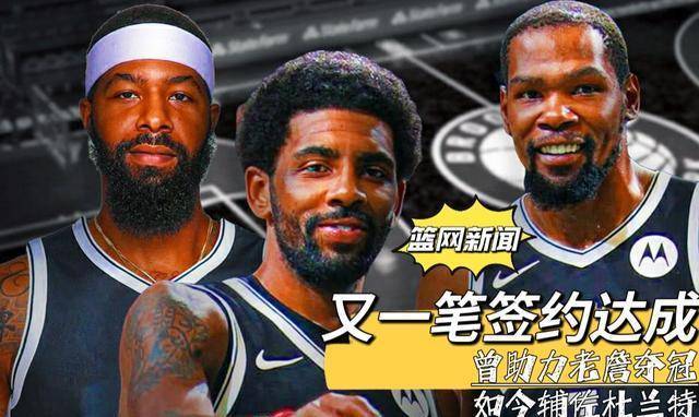 曾经帮助老詹夺冠,现在助攻杜兰特,篮网队放出_莫里斯_1_nba