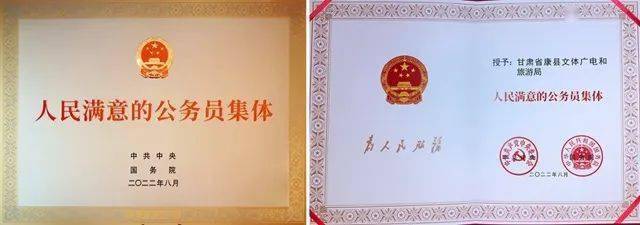 康县文体广电和旅游局荣获全国“人民满意公务员集体”称号