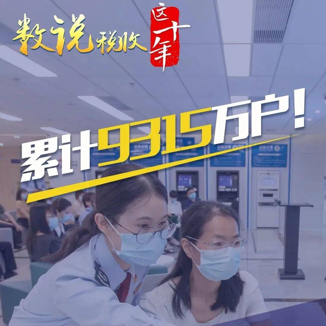 【数说】税收这十年丨全国新办涉税市场主体累计达9315万户!_发展_退税_政策