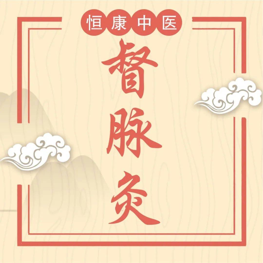 中医外治 | 督脉灸,被誉为灸中之皇,灸一脉而达全身!_阳气_病症_疾病