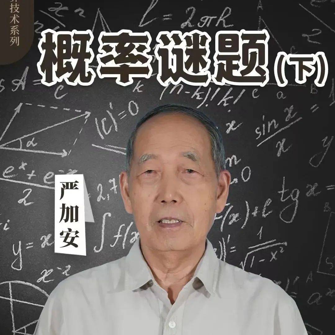 直播预告 严加安院士：概率谜题（下）【中国科讯】_科技_科学研究院_国际