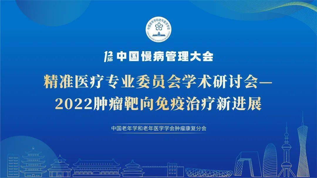 在中国老年学和老年医学学会肿瘤康复分会第八届学术论坛上,精准医疗