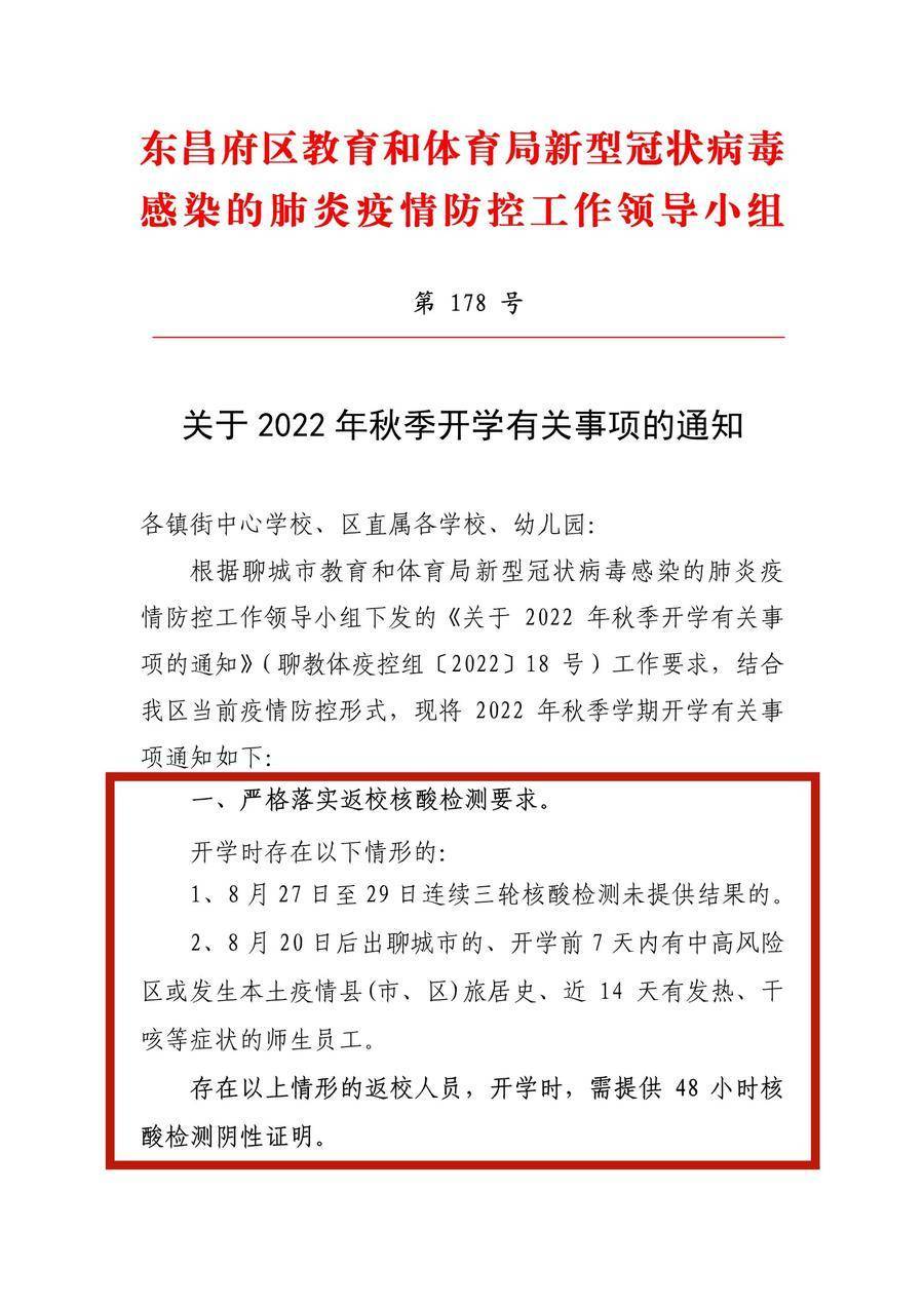 事关2022年秋季开学返校，东昌府区教育和体育局发布最新通知_防控_疫情_要求