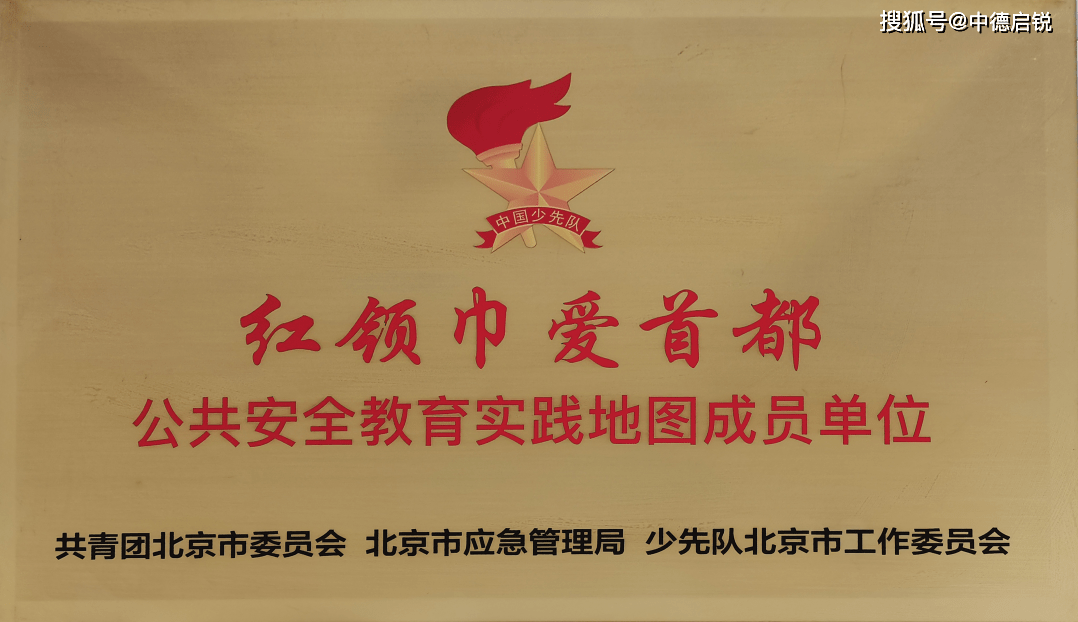 中德启锐荣获红领巾爱首都公共安全教育实践地图成员单位成员单位授牌