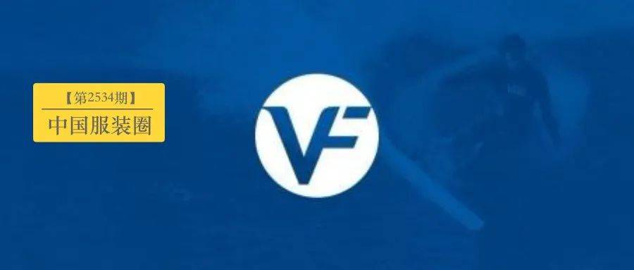 全球最大服饰类公司之一,威富集团宣布裁员600人_品牌_业务_Vans
