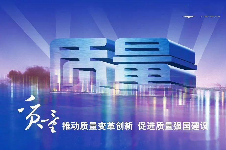 【质量月】推动质量变革创新 促进质量强国建设_活动_要求_宣传