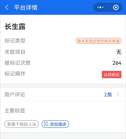 长生露因宣传功效被监管部门预警 代理模式被指涉嫌传销(图3)