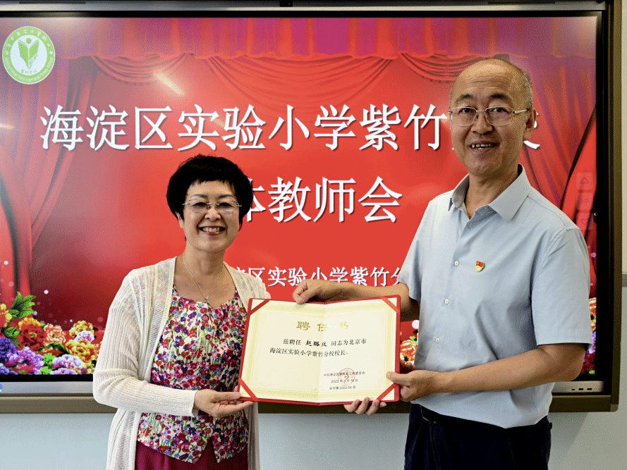 赵璐玫校长接受任命海淀区教工委王方书记亲自为海淀实验小学紫竹分校