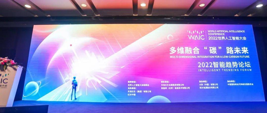 人工智能 X 碳中和 ｜ 2022 WAIC智能趋势论坛顺利举办_能源_成本_李俊峰