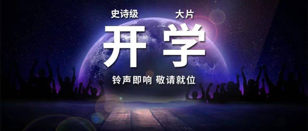 2022年秋季大片《开学》上映!
