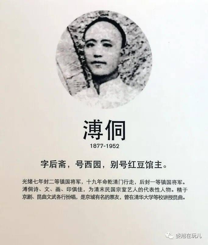 爱新觉罗·溥侗(1877年8月16日-1952年6月),字后斋(一作厚斋),号西园