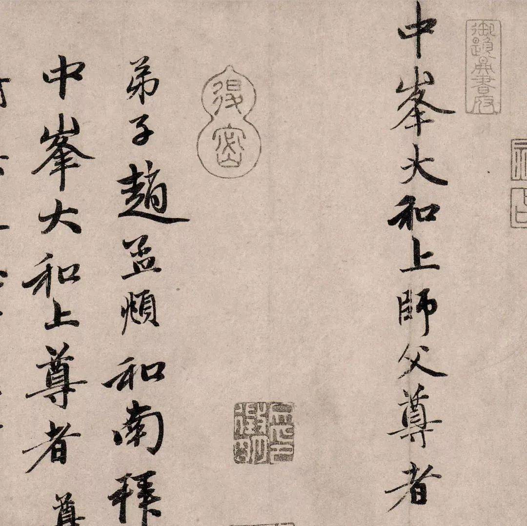 赵孟頫66岁行书《丹药帖》笔力劲健_张旭光_师父_草书