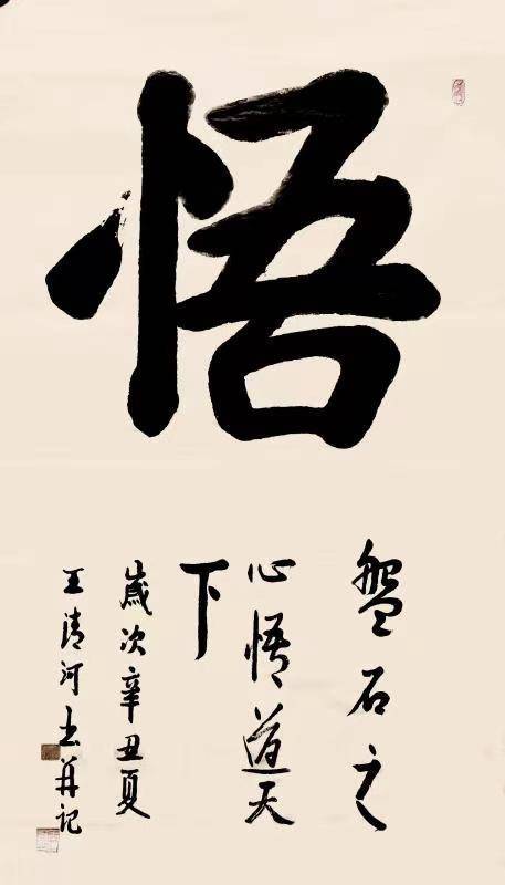 中国书法家协会会员王清河书法鉴赏