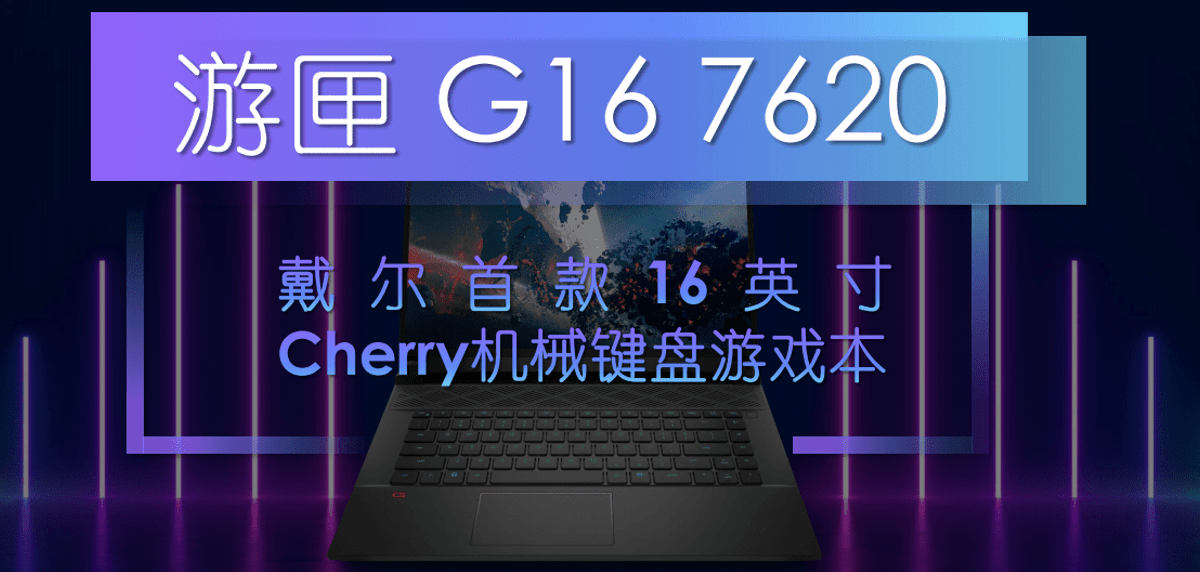 戴尔游匣 G 家族解读：戴尔 G15 怎么样？旗舰新品游匣 G16 值得买吗？