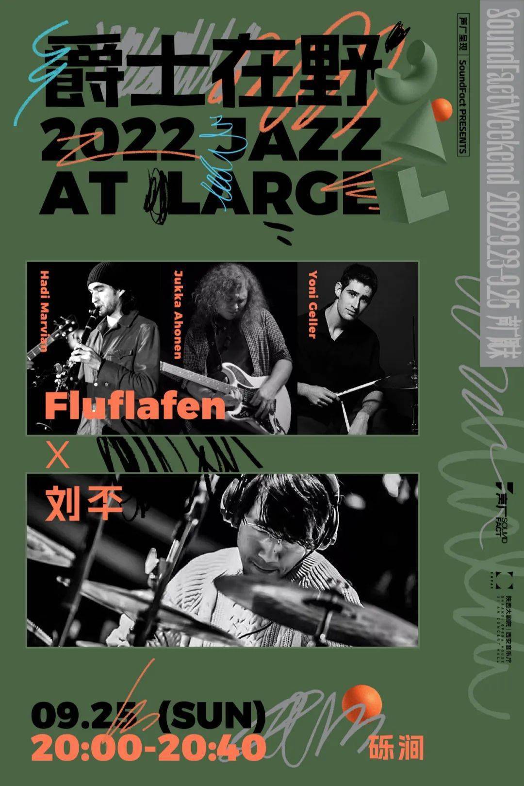 丰江舟/shao/肖骏/安雨……声厂周末 | 明日开票_爵士_音乐节_艺术