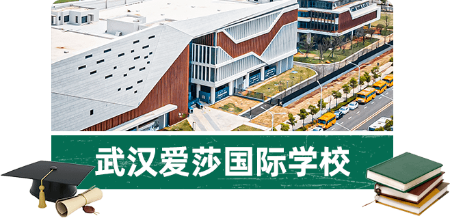今天就走进武汉爱莎国际学校和武汉长江国际学校,一起去揭开国际学校