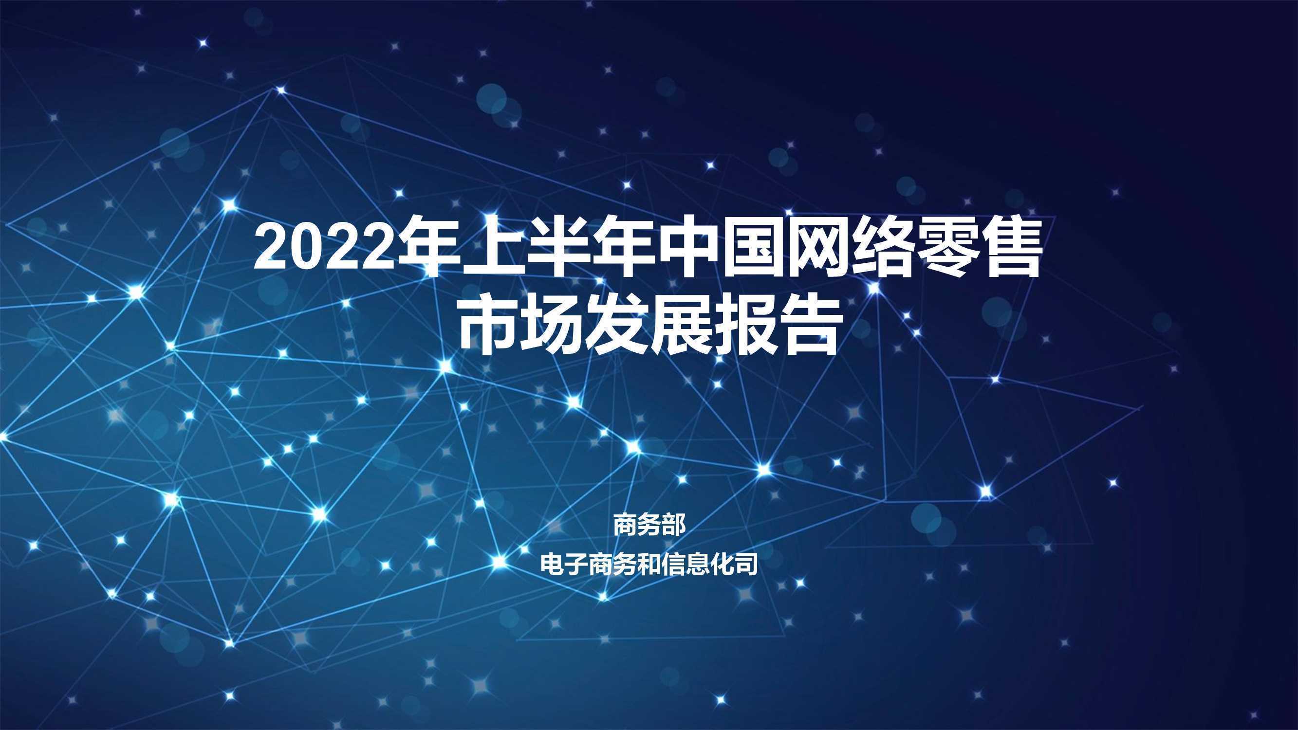 2022年上半年中国网络零售市场发展报告