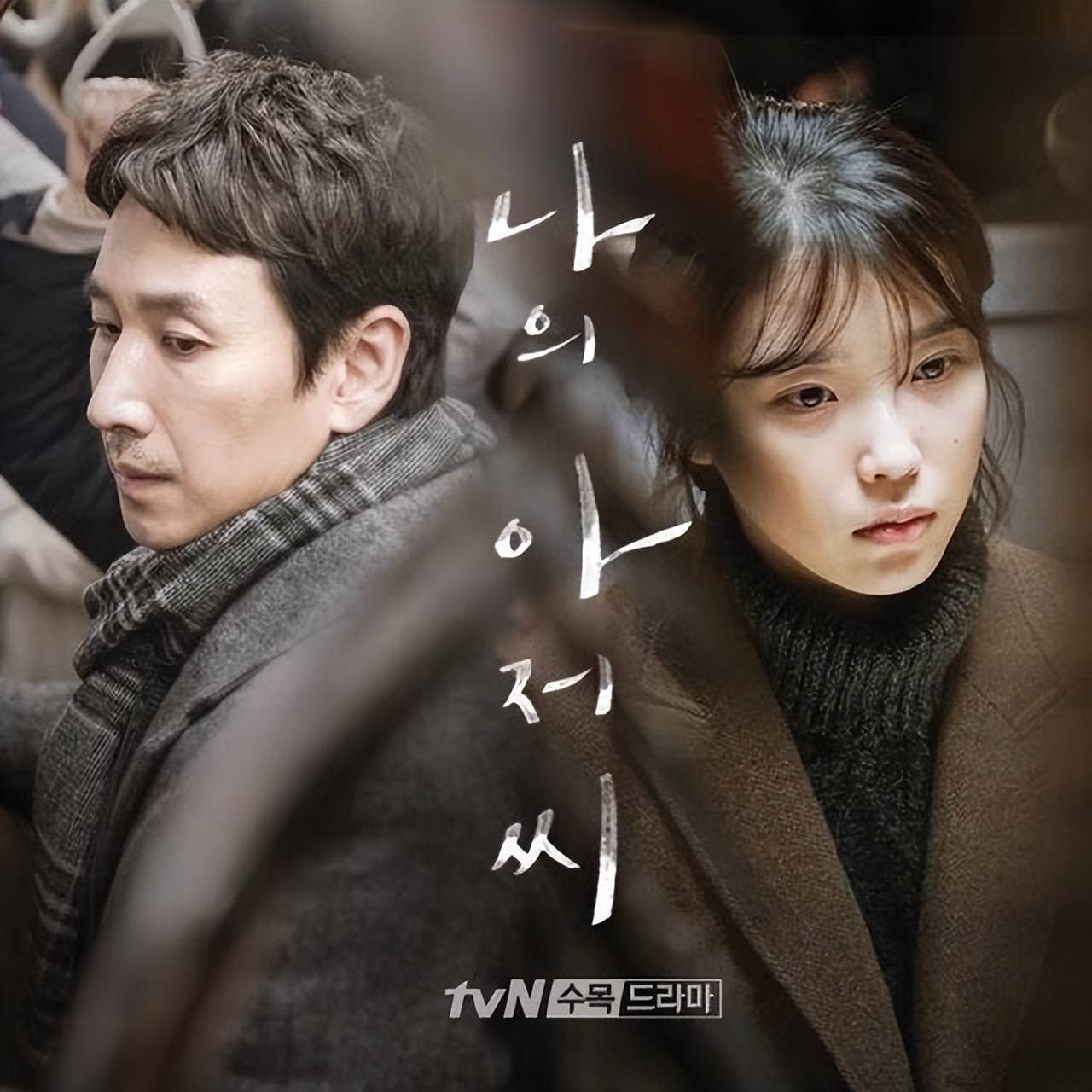 韩剧《我的大叔》:人要为自己而活,因为人生就是内外力的对抗_朴东勋