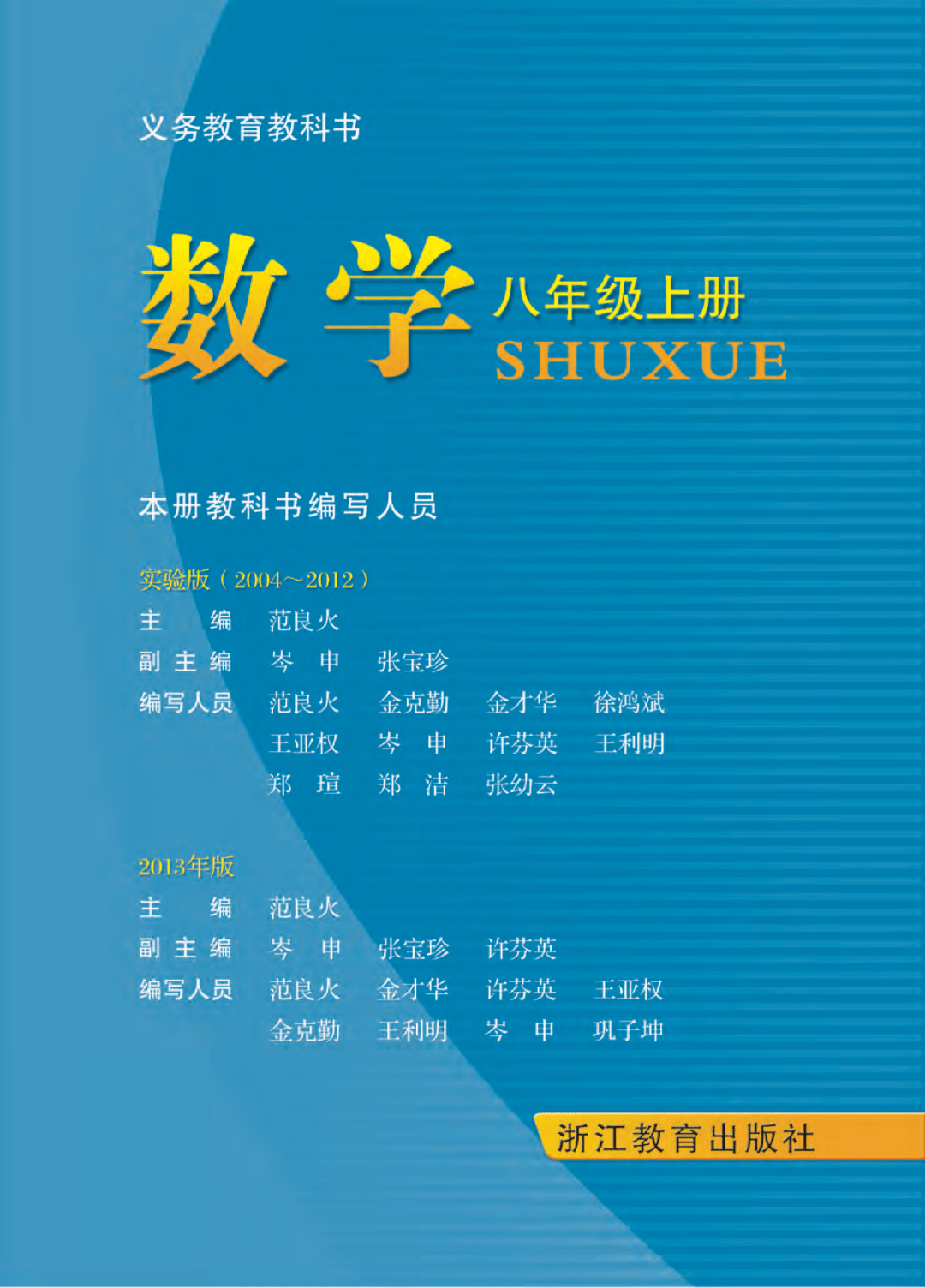 初二数学上册电子书八上数学浙教版电子课本浙江教育出版社电子教材