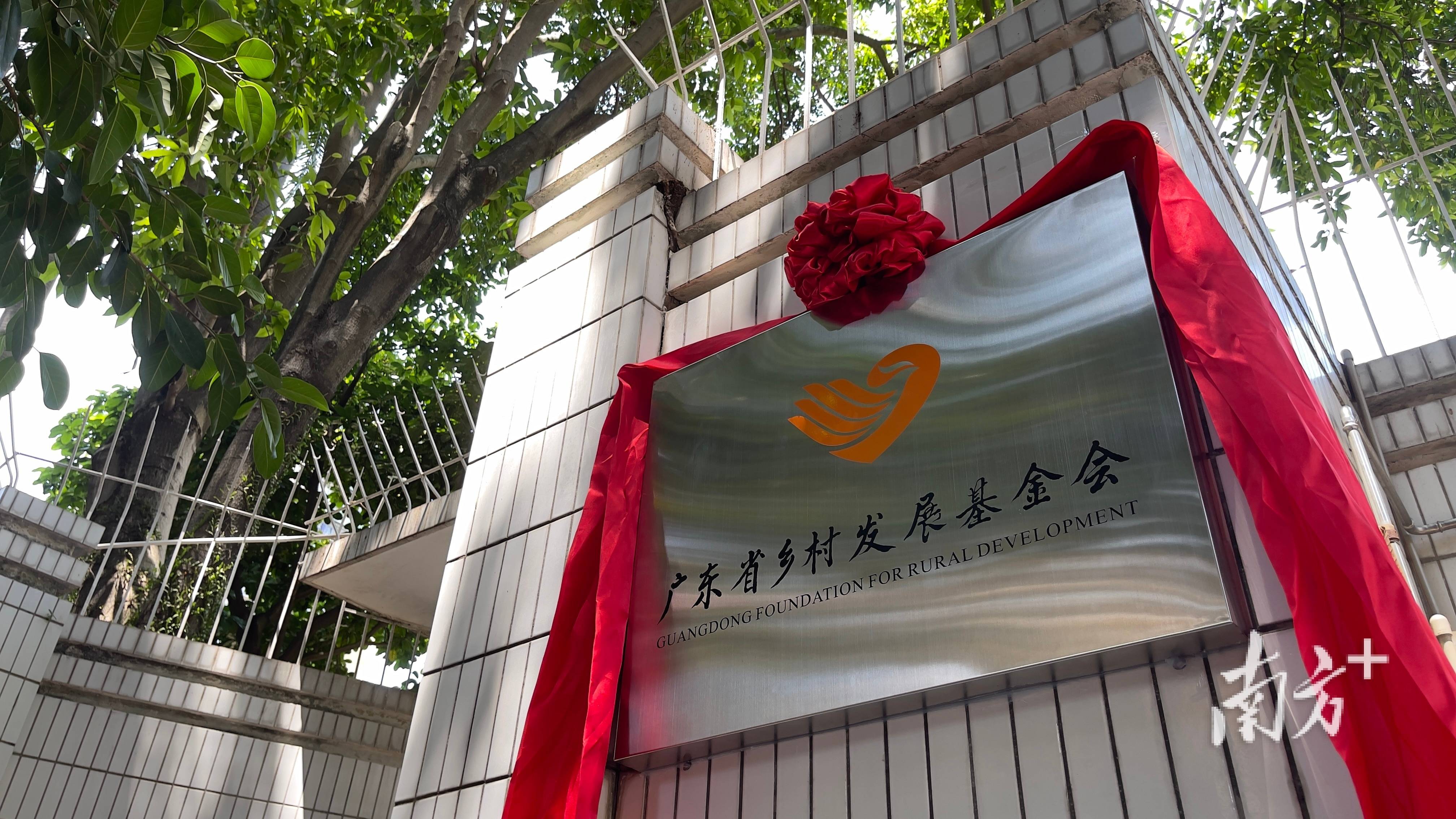 广东省扶贫基金会更名为广东省乡村发展基金会_邵一弘_社会_攻坚