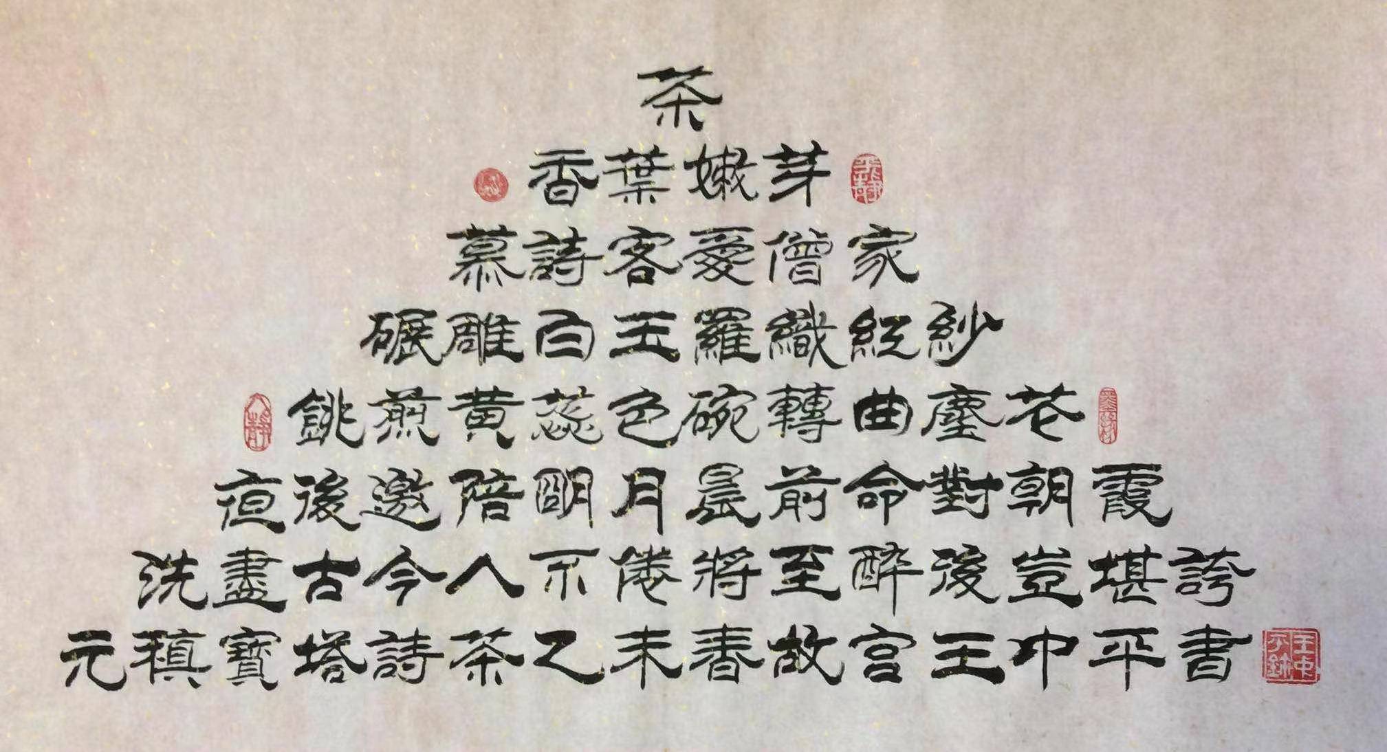 书法名家王中平"用笔在心, 心正则笔正"_作品_楷书_中国美术馆