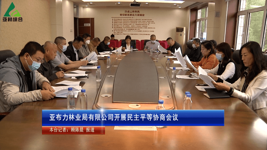 【林区新闻】亚布力林业局有限公司召开民主平等协商会议_相关_史彬