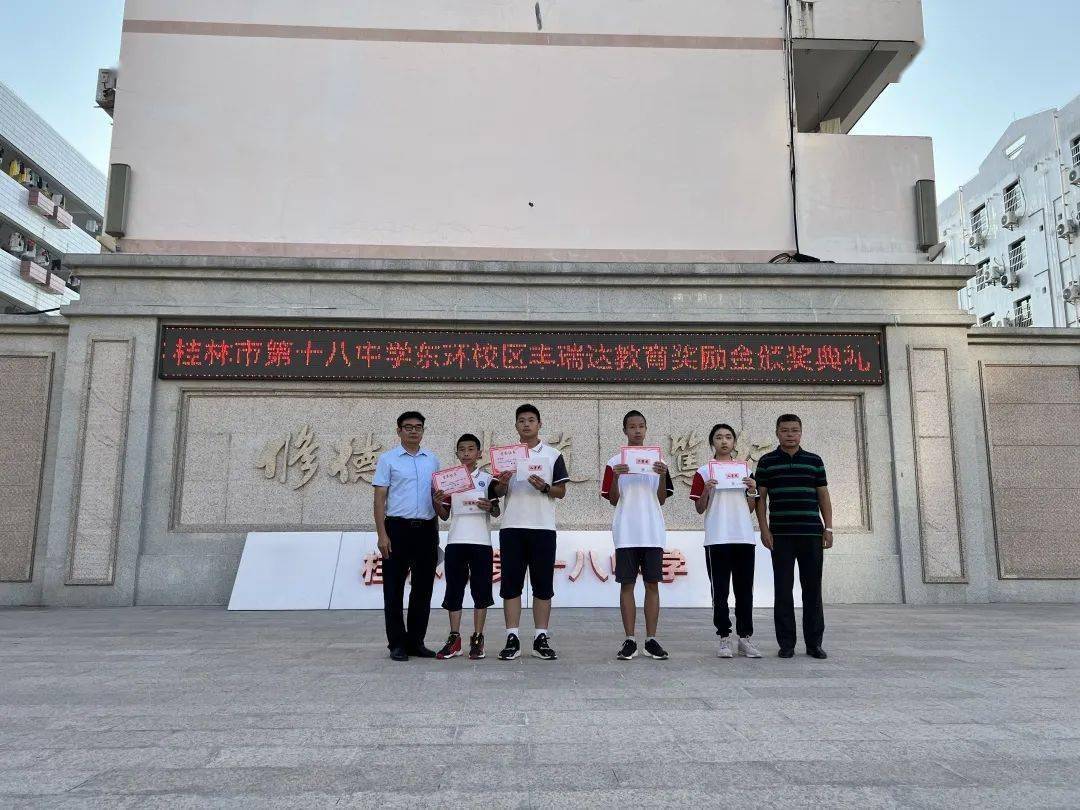 扬帆起航 逐梦前行——桂林市第十八中学举行丰瑞达教育奖励基金颁奖