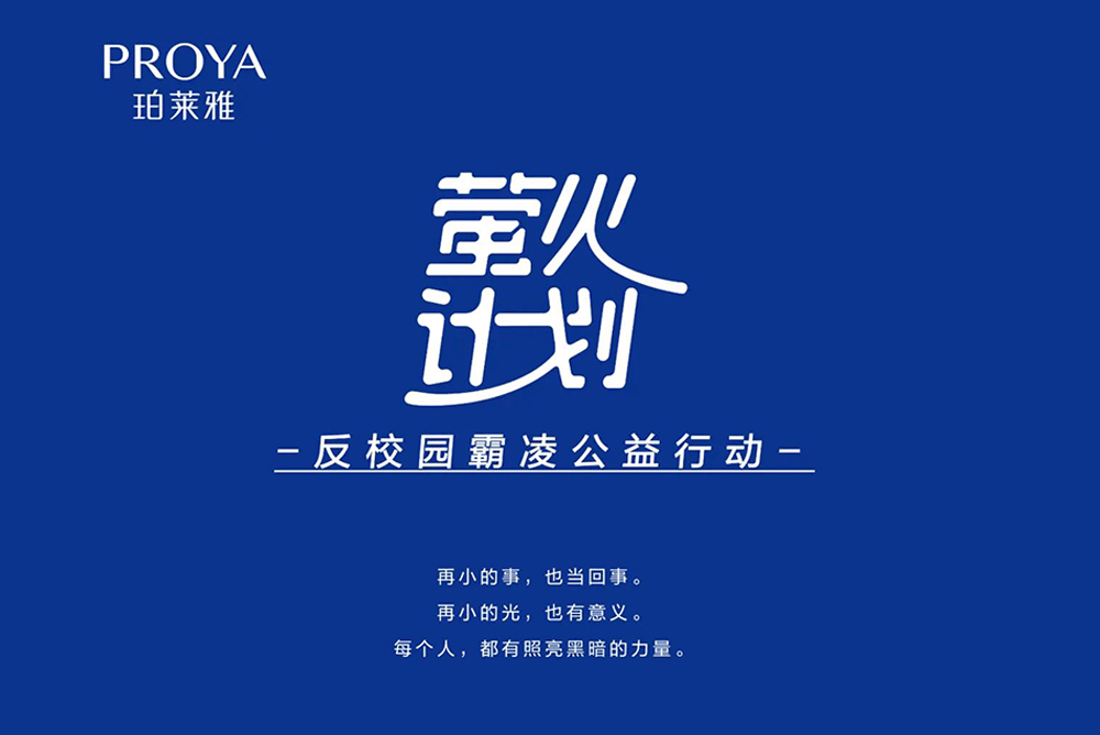 开学季,珀莱雅靠反校园霸凌公益行动破圈_欺凌_影片_萤火